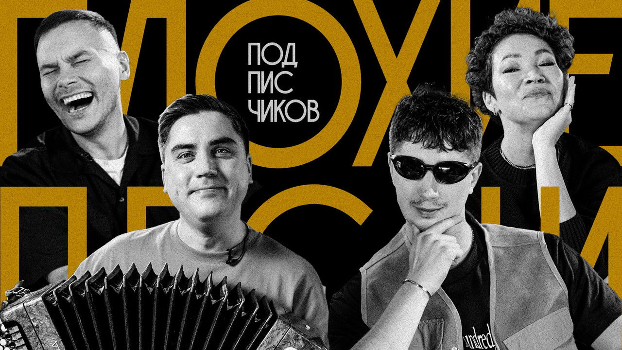 Плохие песни — Épisode 13