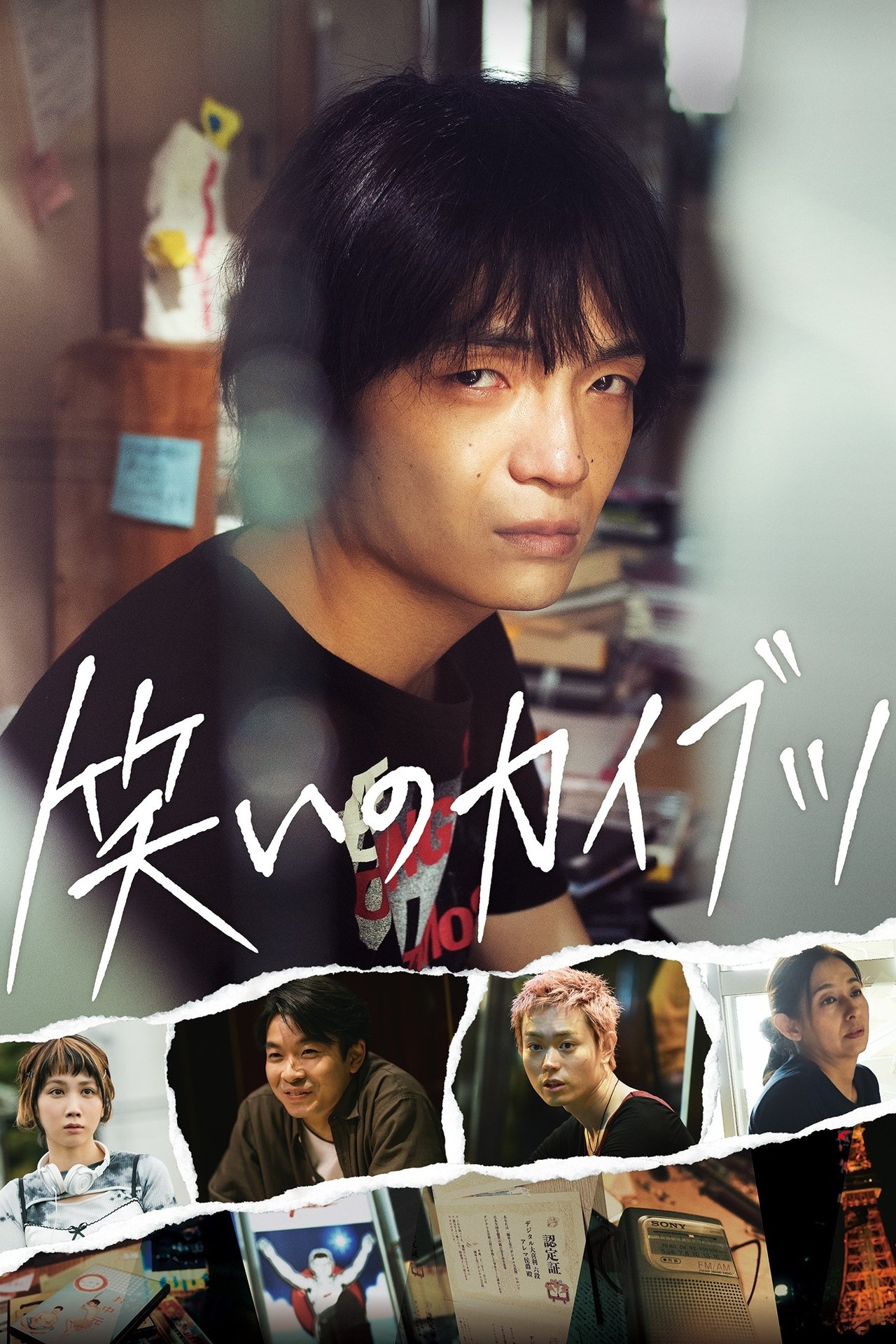 笑いのカイブツ poster