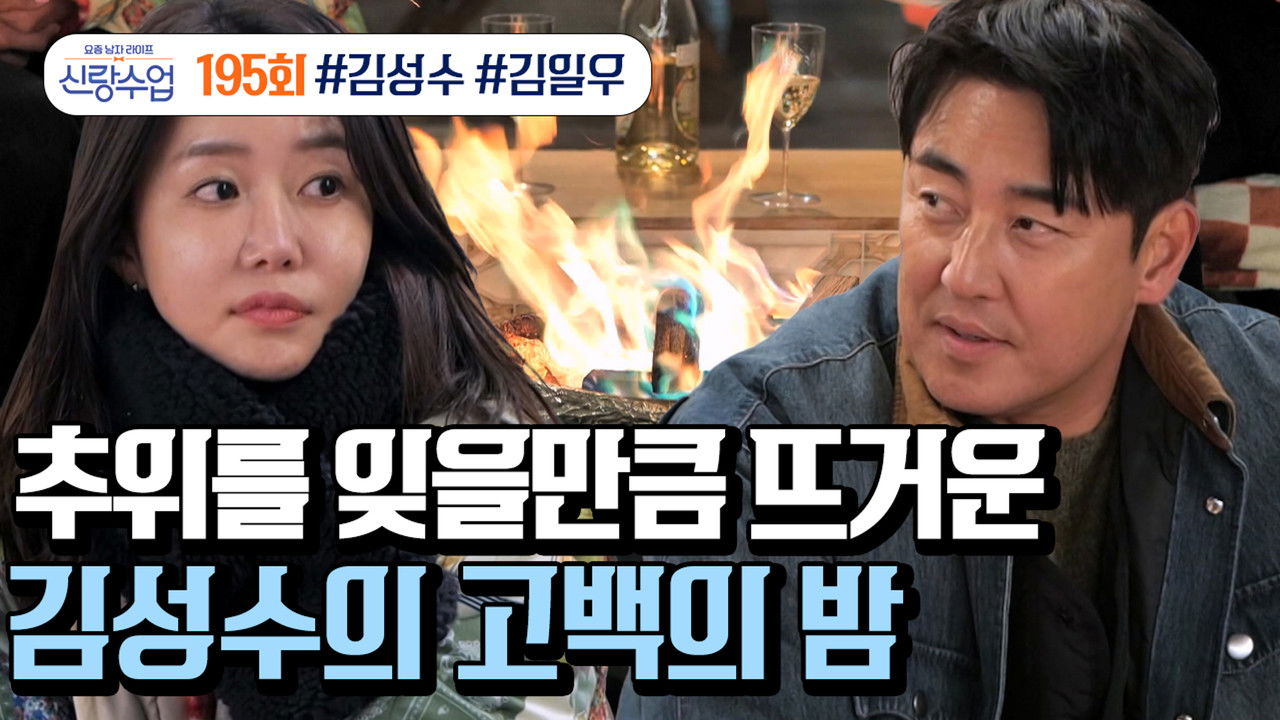 요즘 남자 라이프 - 신랑수업 — Épisode 195