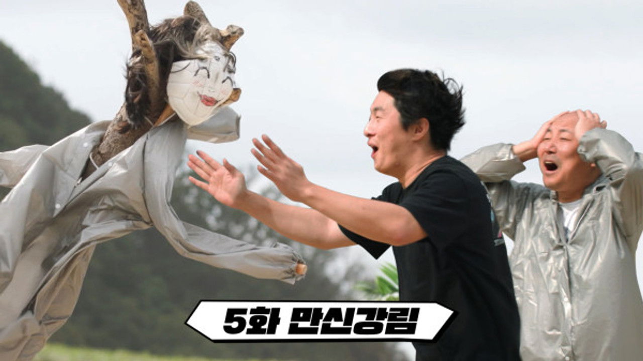 만찢남 — Épisode 5