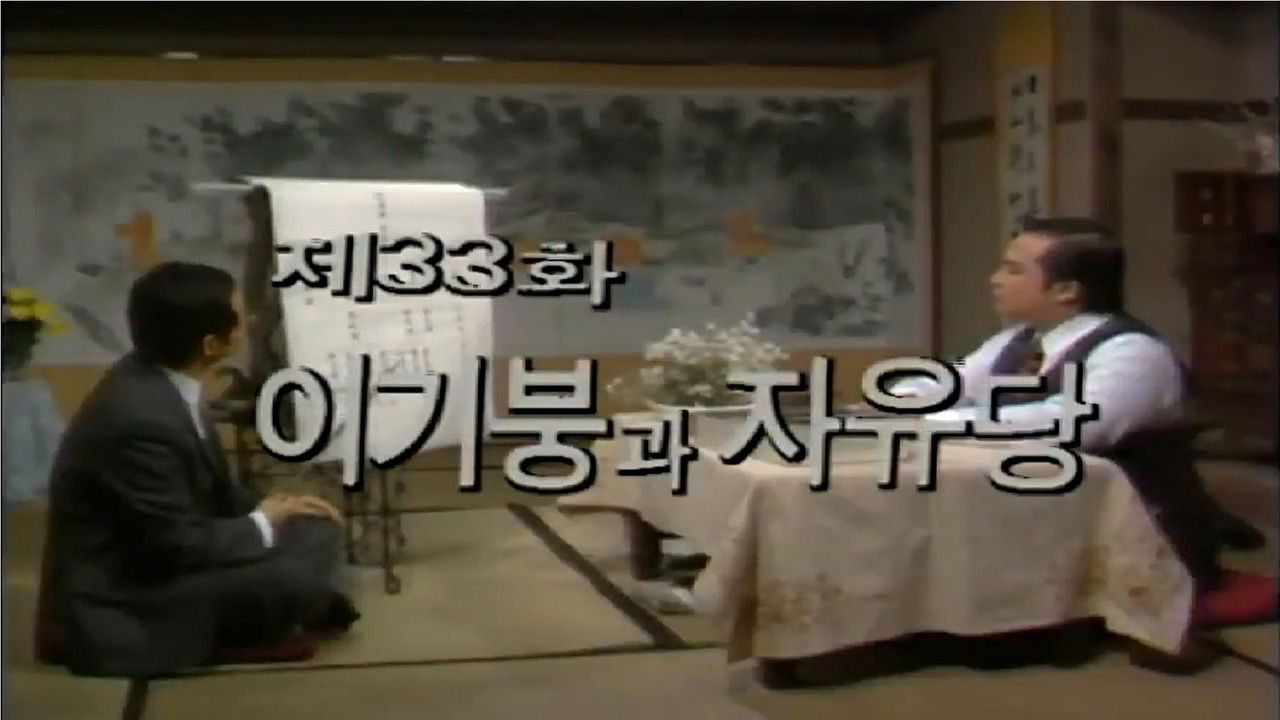 제1공화국 — Épisode 33