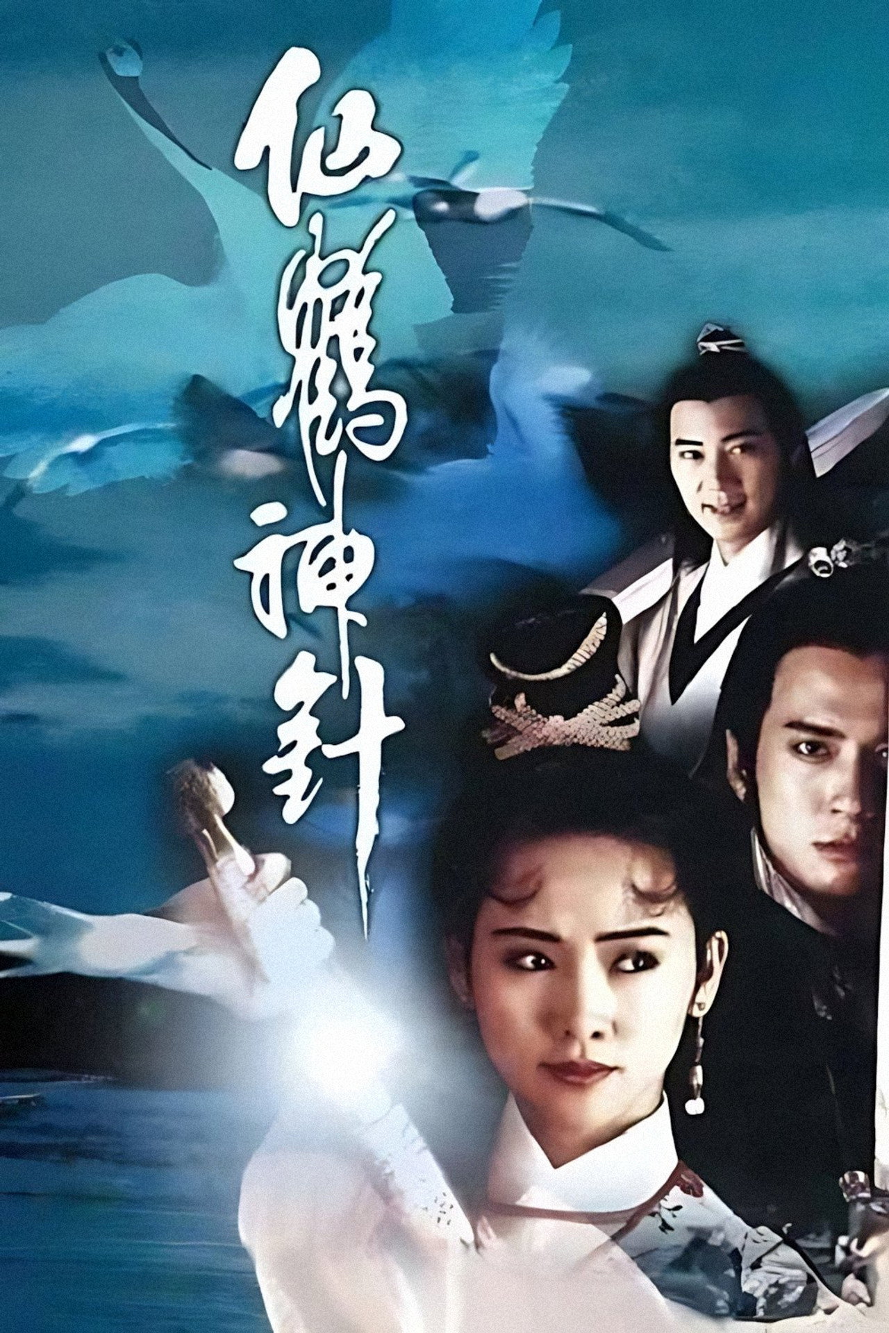 仙鶴神針 affisch
