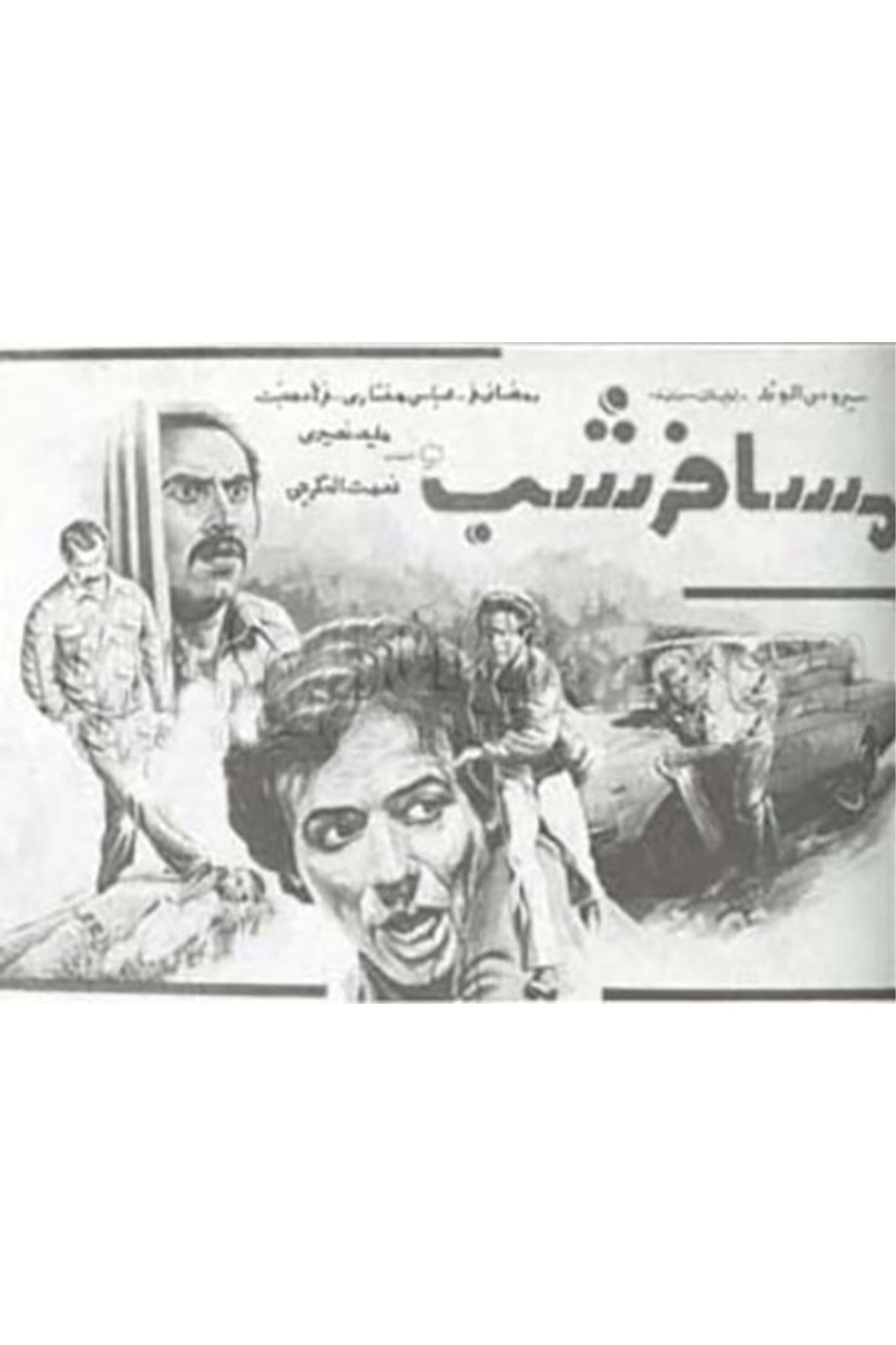 مسافر شب filmaffisch