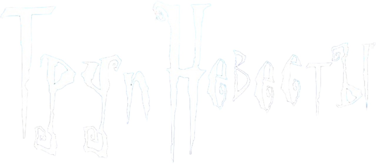 Труп невесты