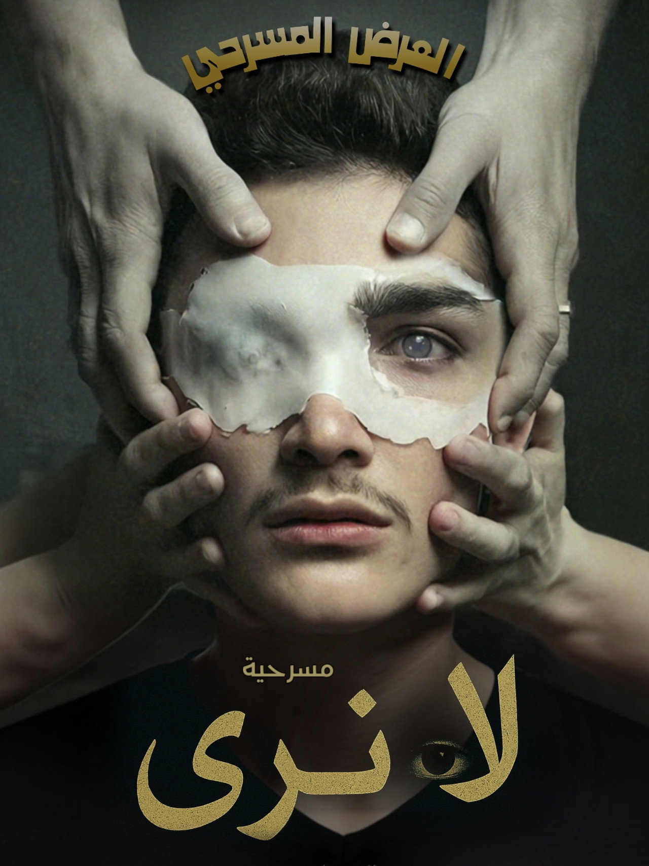 لا نَرى (العميان) filmaffisch