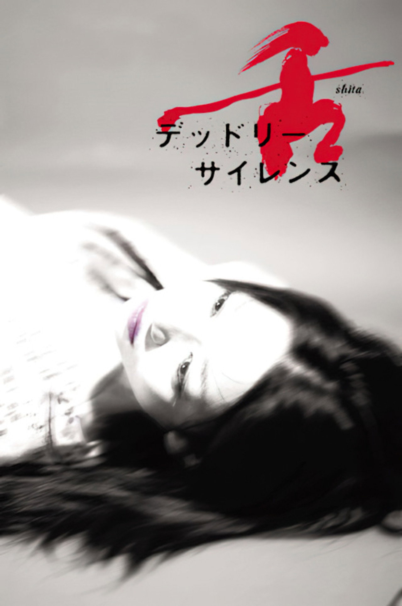 舌~デッドリー・サイレンス filmaffisch