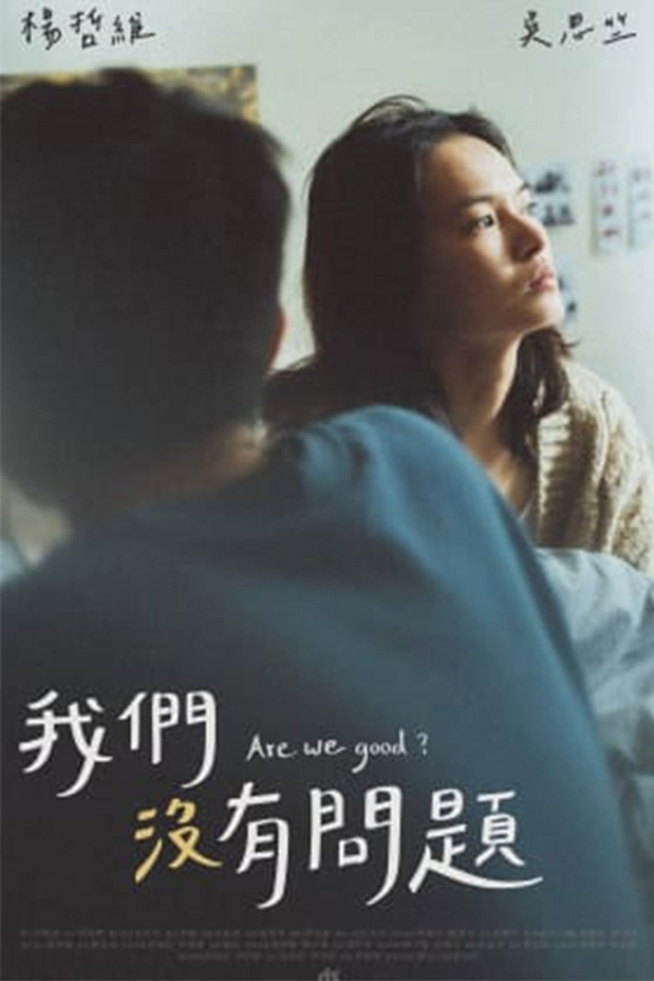 我們沒有問題 filmaffisch