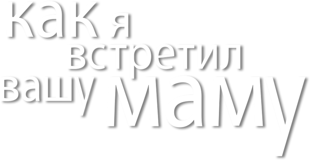 Как я встретил вашу маму