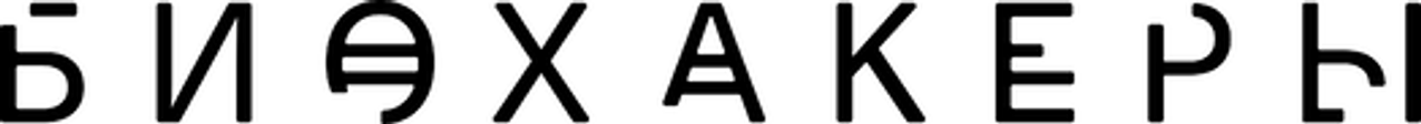 Биохакеры