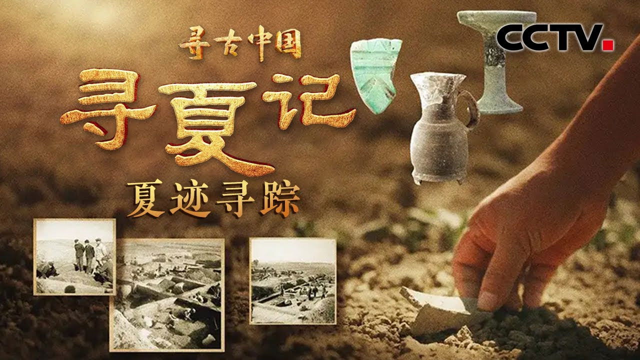 寻古中国 — Épisode 29