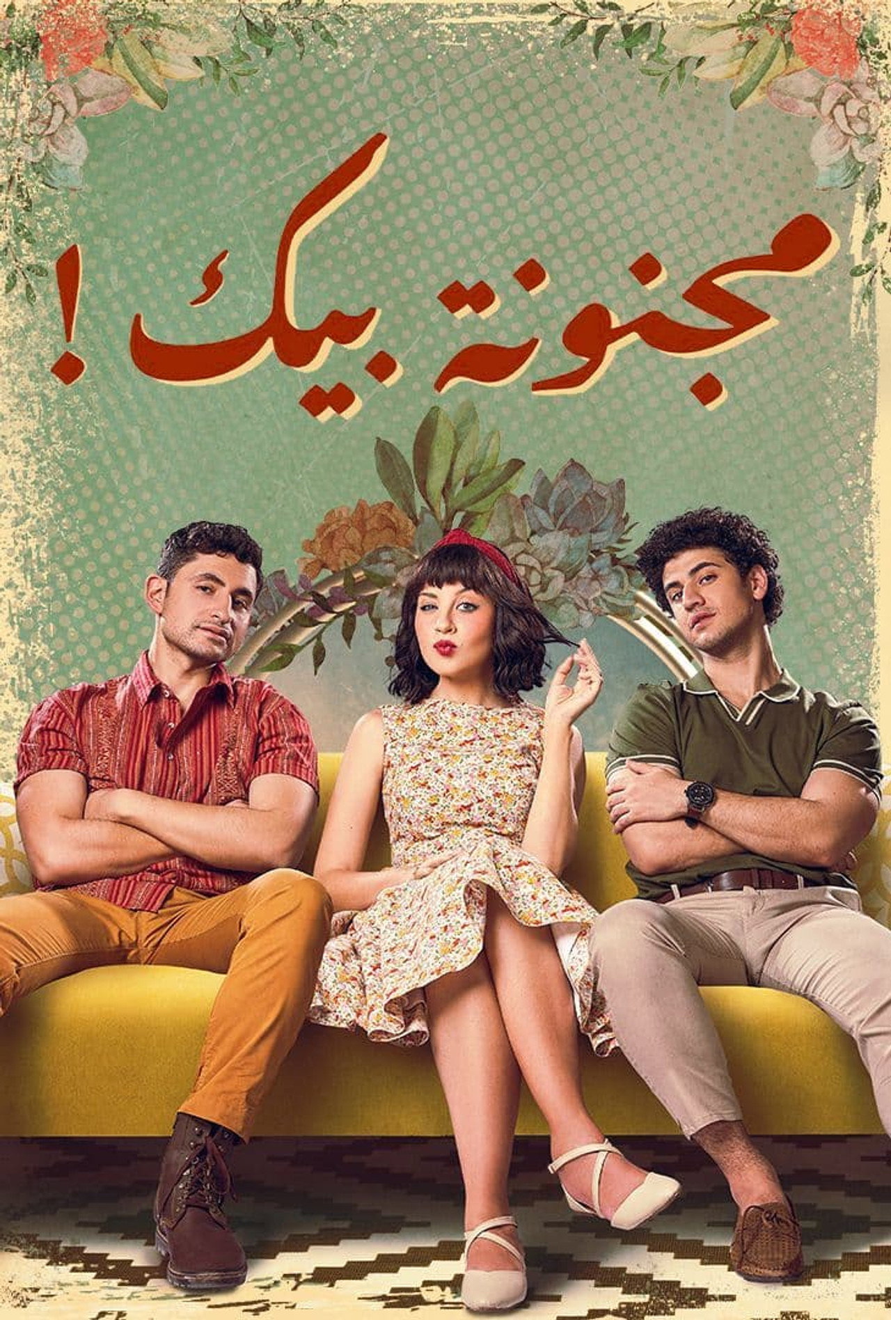 مجنونة بيك affisch