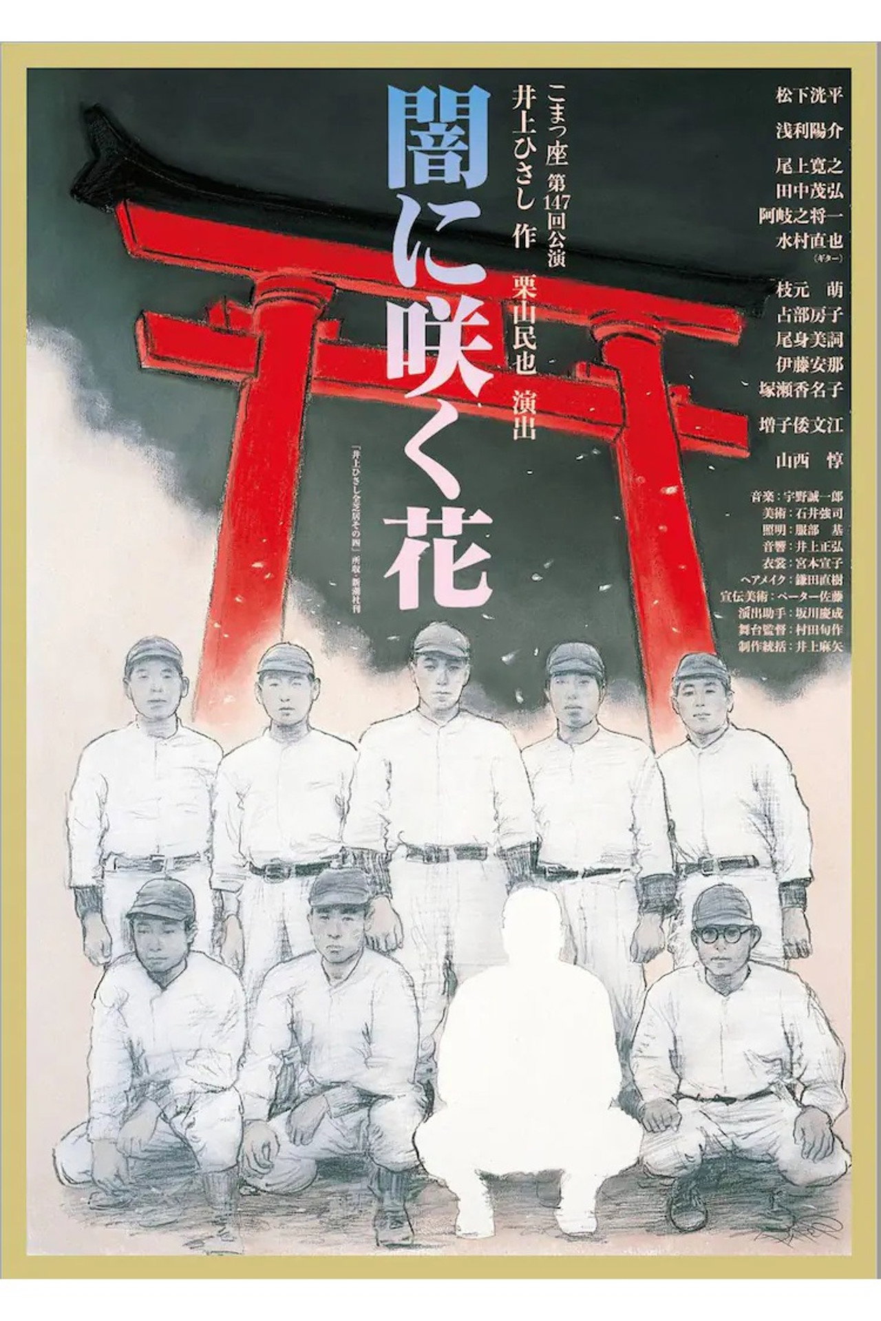 闇に咲く花 filmaffisch
