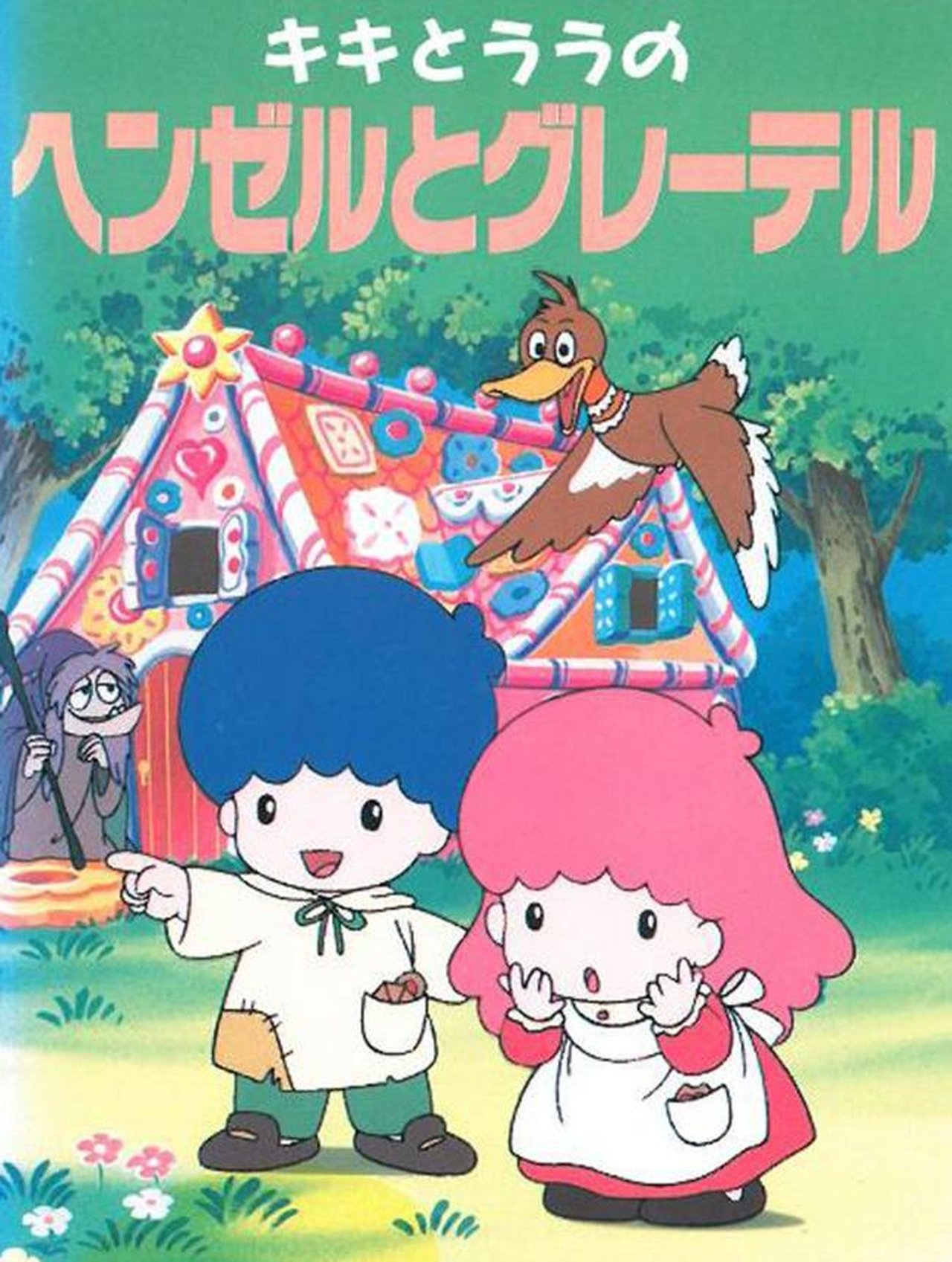 مشاهدة فيلم Kiki & Lala's Hansel and Gretel مترجم بدون اعلانات - بوستر