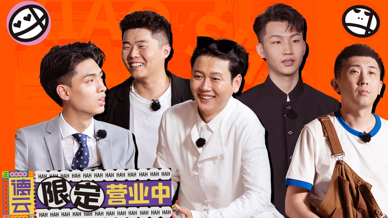 德云限定营业中 — Épisode 5
