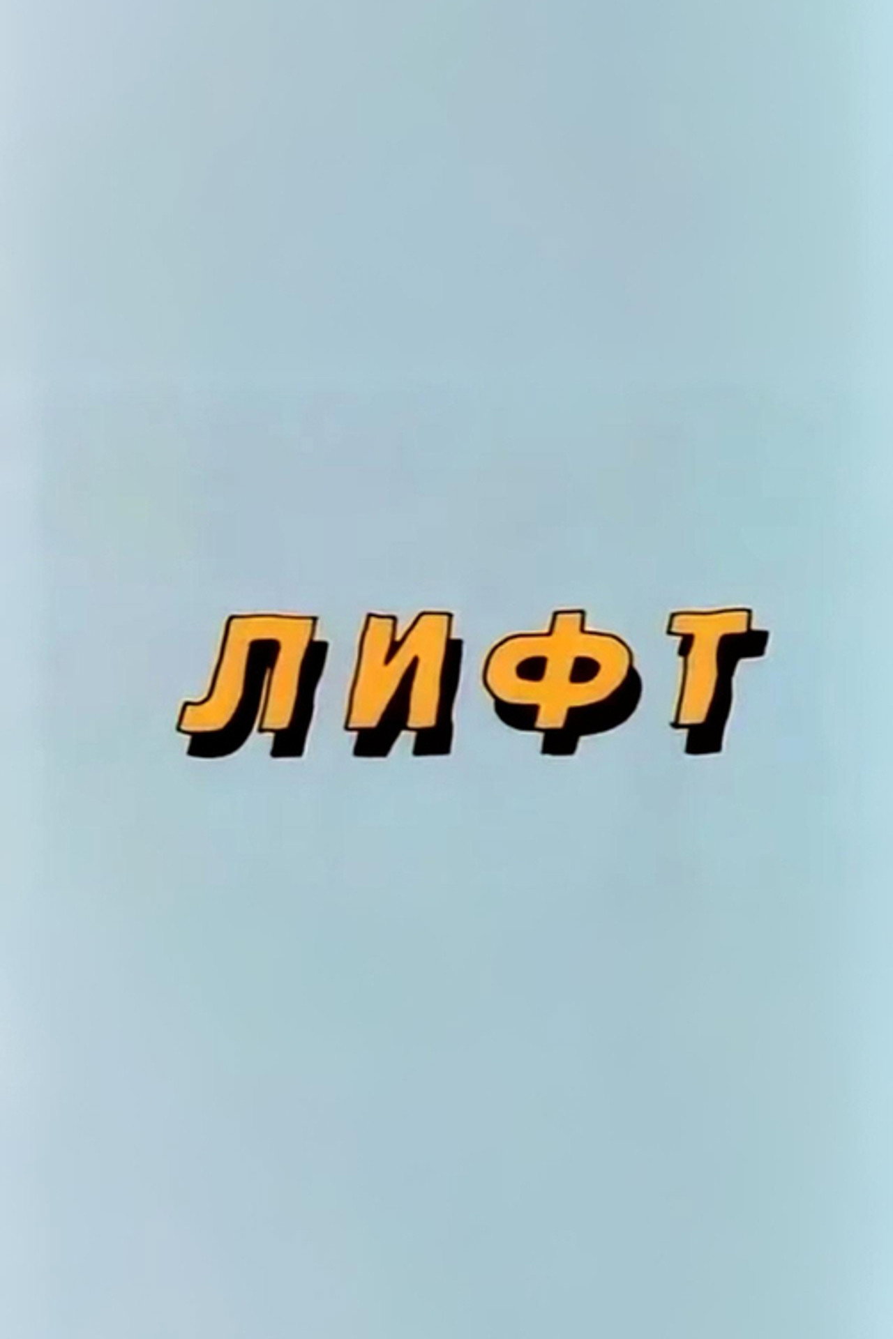 Ну, погоди! Лифт filmaffisch