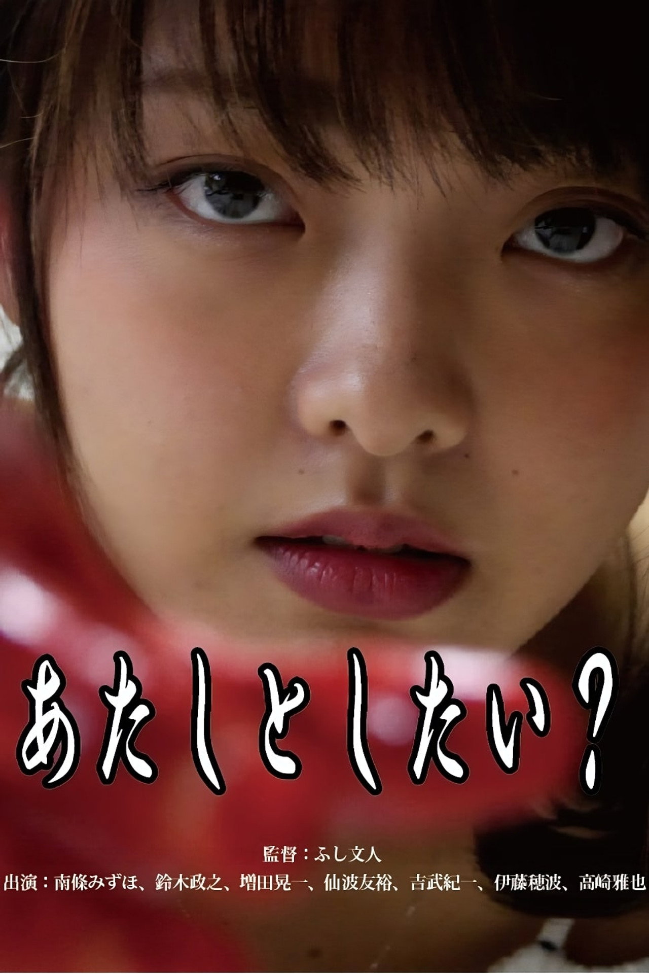 あたしとしたい? filmaffisch