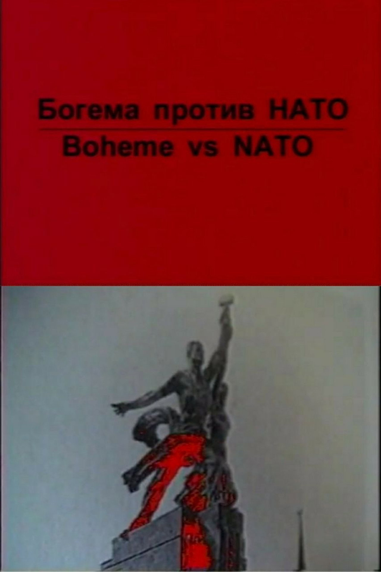Богема против НАТО filmaffisch