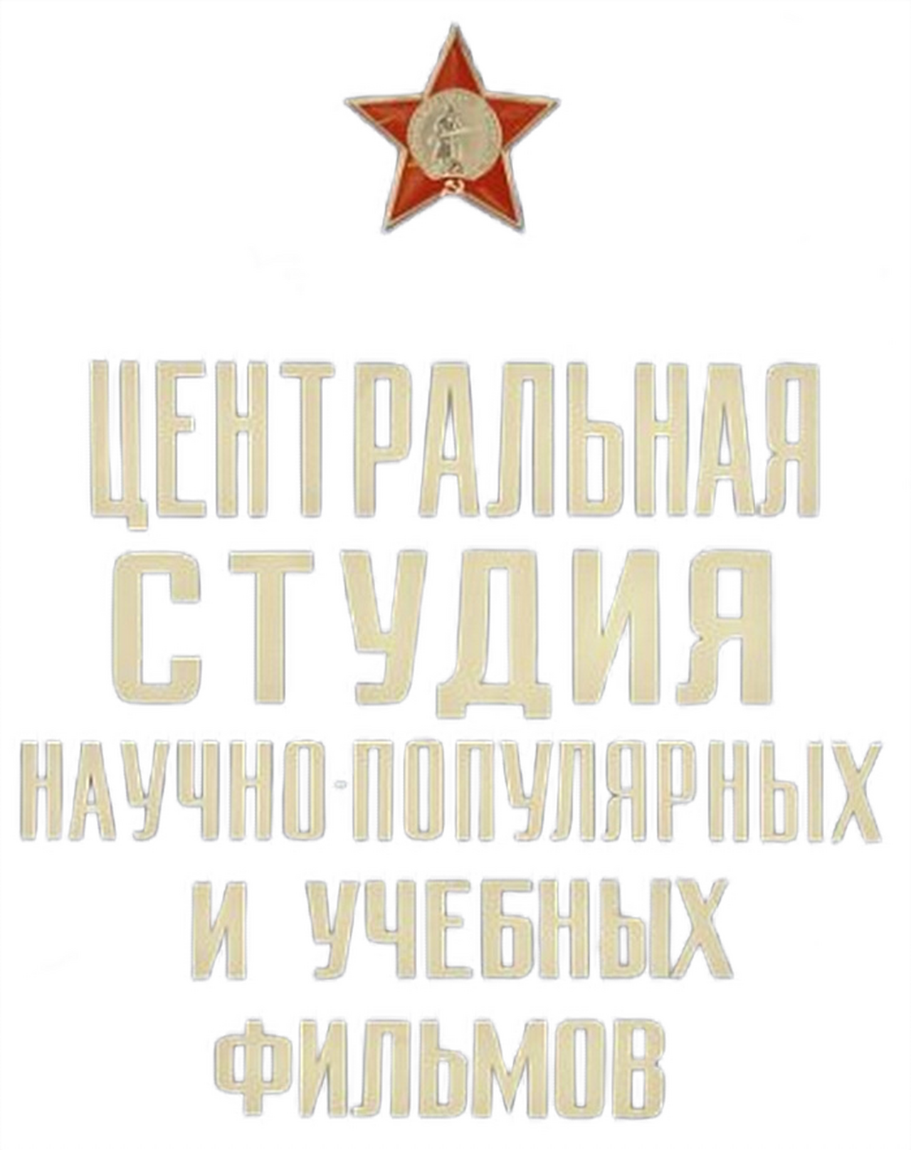 Tsentrnauchfilm