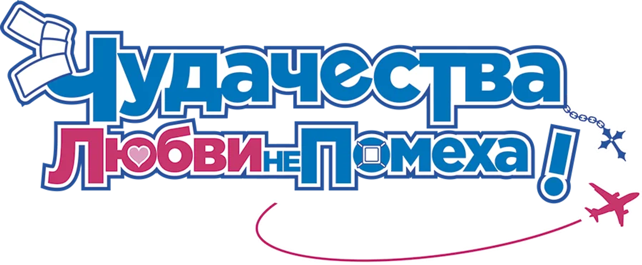 Чудачество любви не помеха!