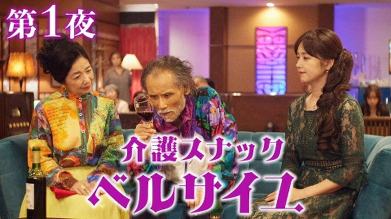 Kaigo Snack Versailles - Season 2 Episode 1 : Episode 1