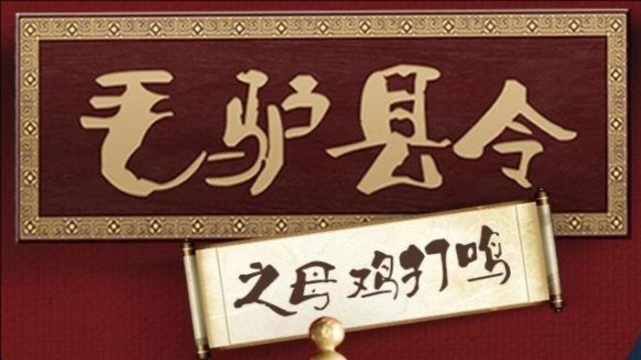 毛驴县令 第一季 — Épisode 5