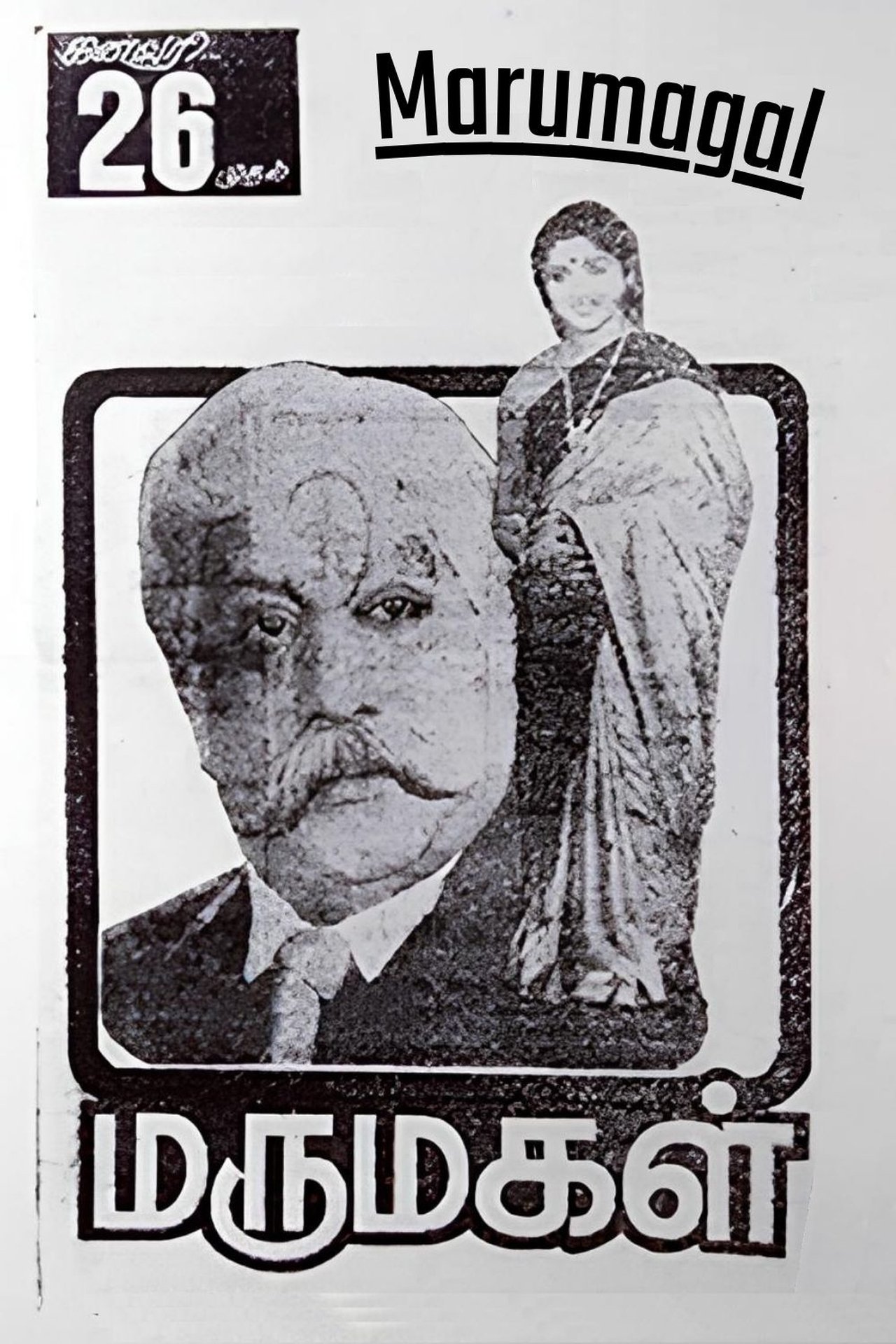 மருமகள் மருமகள்