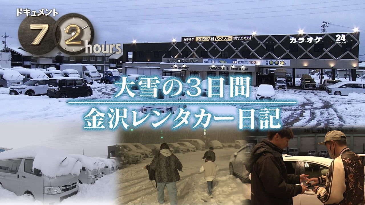 ドキュメント72時間 — Épisode 6