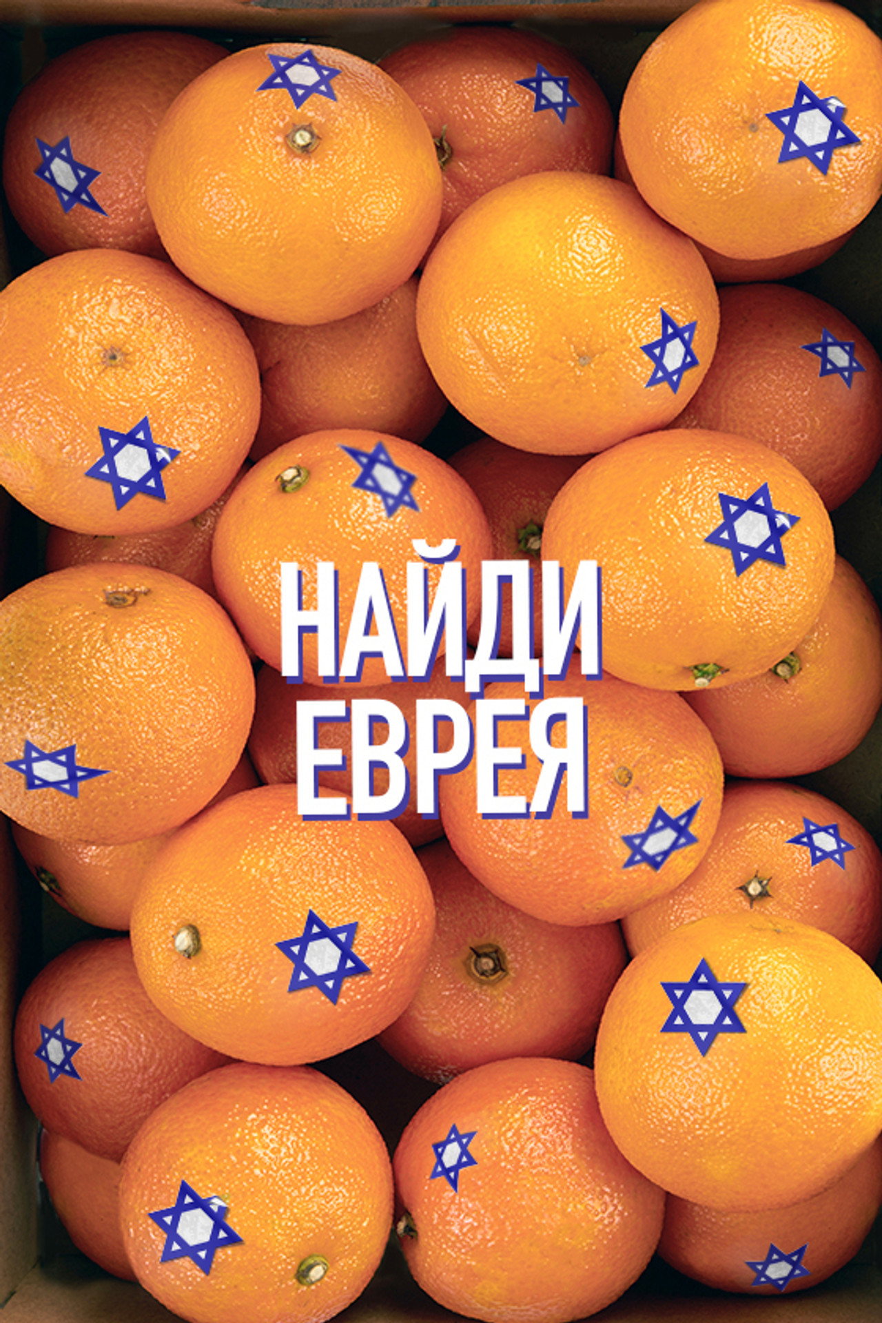 Найди еврея filmaffisch