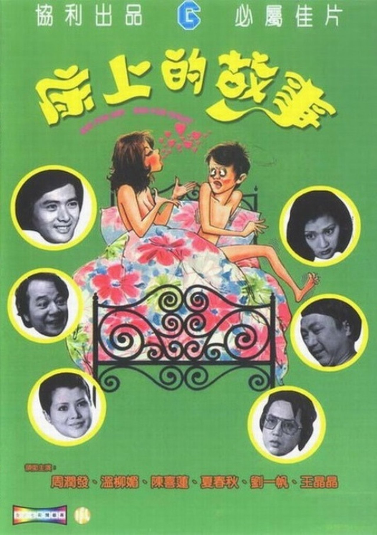床上的故事 床上的故事
