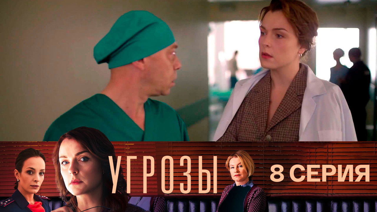 Угрозы — Épisode 8