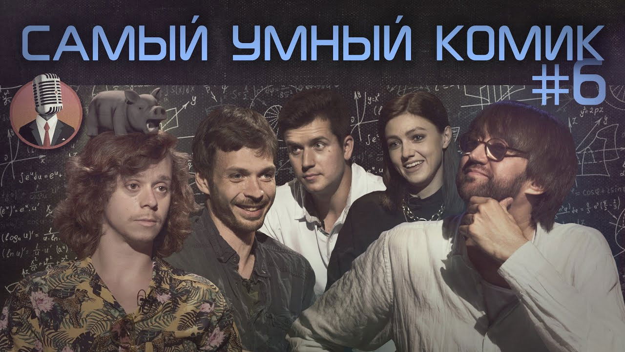 Самый умный комик — Épisode 6