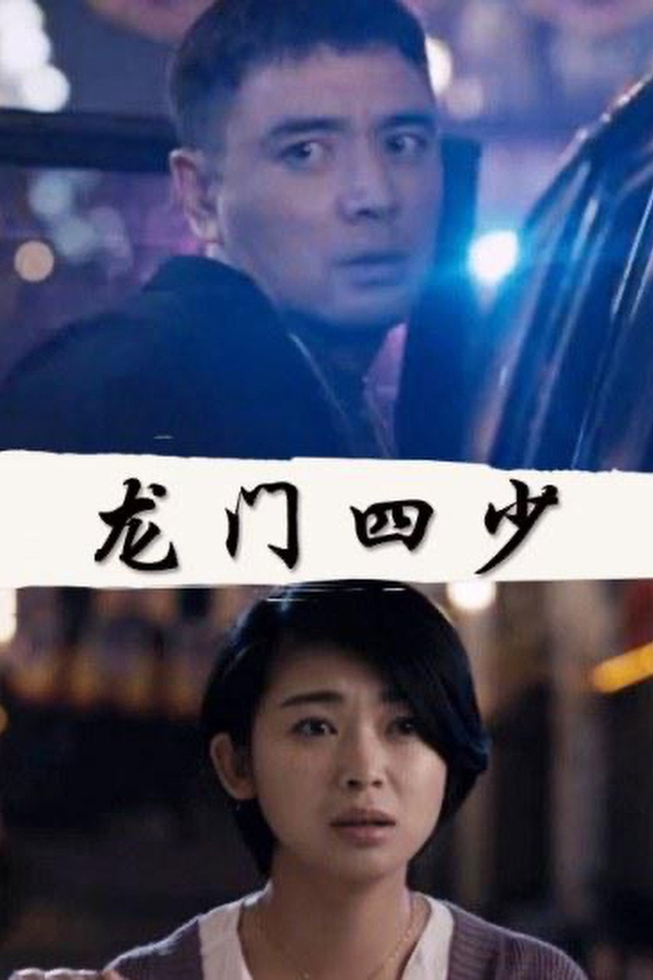 龙门四少 filmaffisch