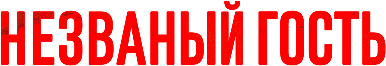 Незваный гость