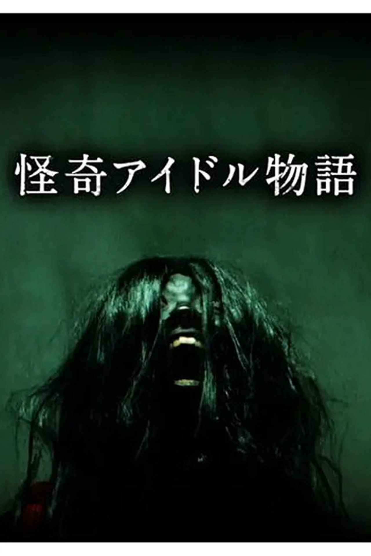 怪奇アイドル物語 filmaffisch
