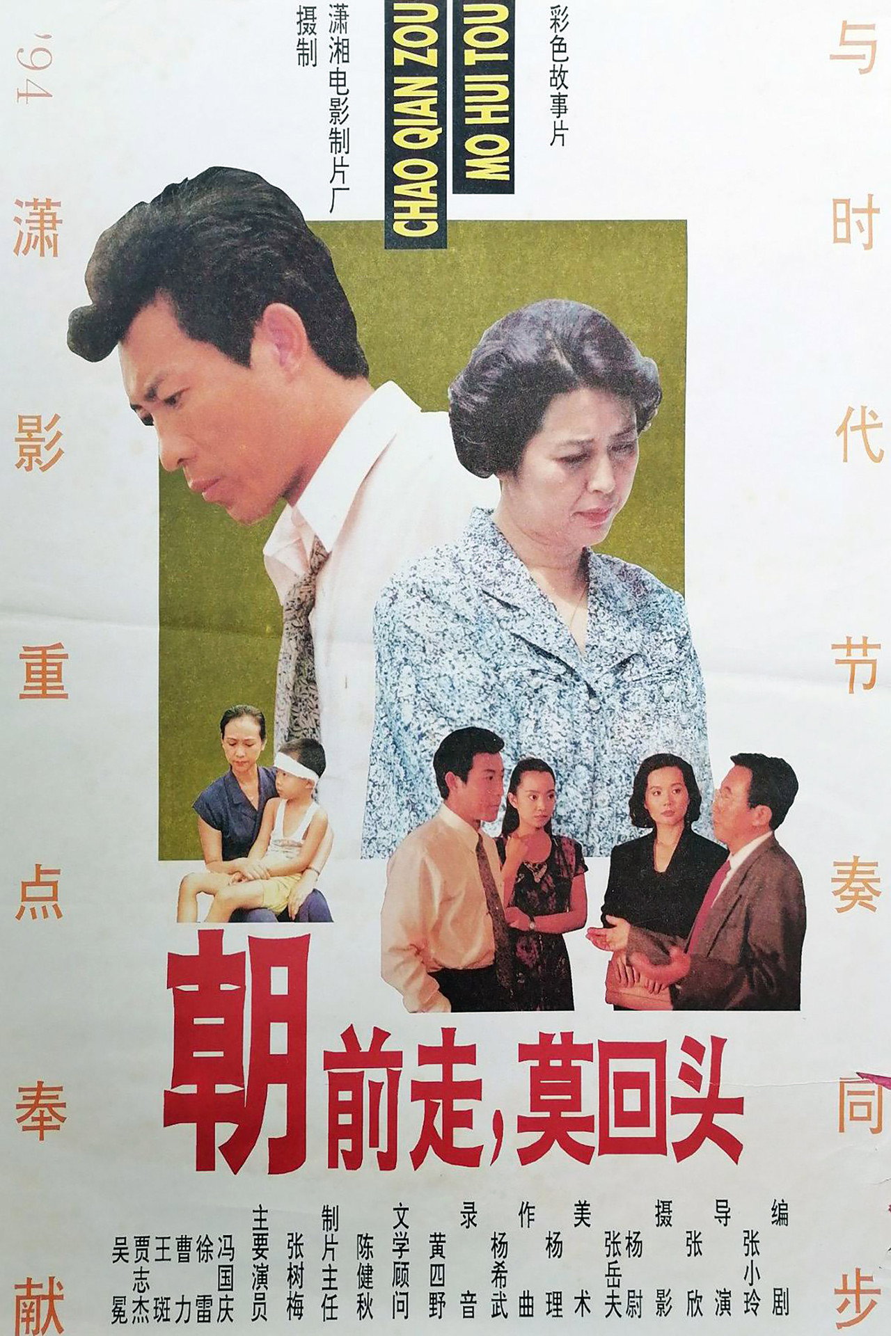 朝前走莫回头