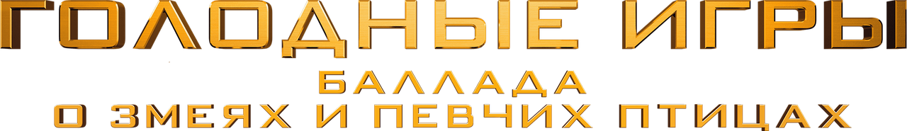 Голодные игры: Баллада о змеях и певчих птицах