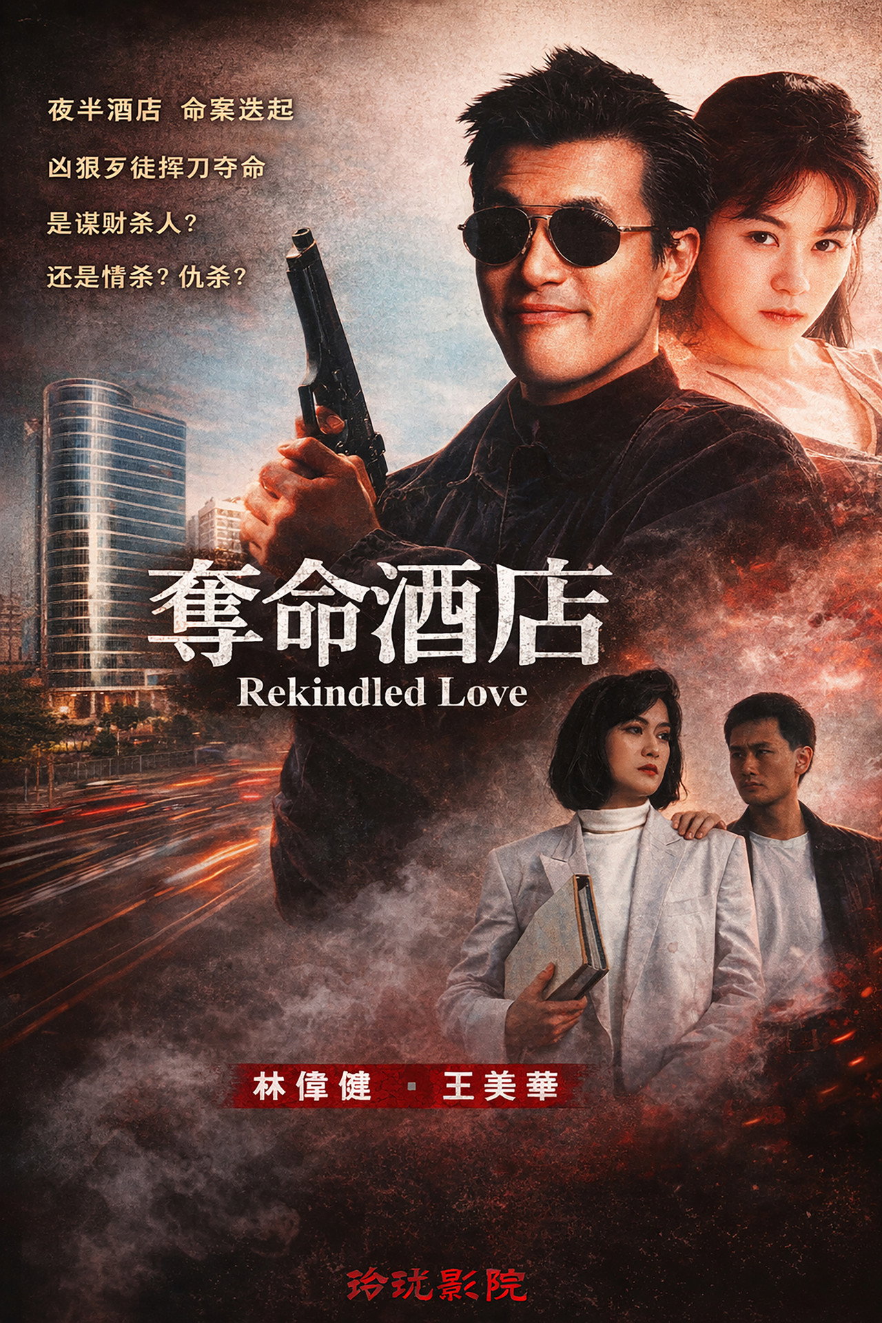 奪命酒店 filmaffisch