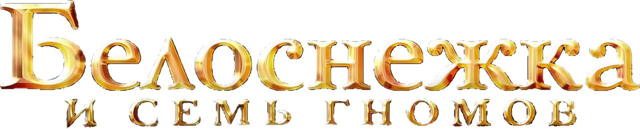 Белоснежка и семь гномов