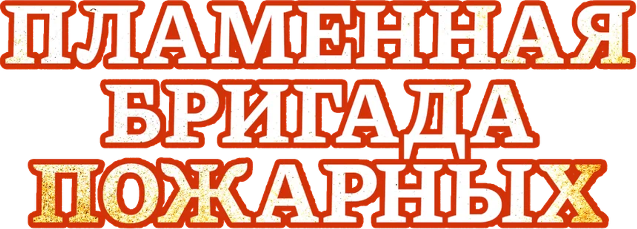Пламенная бригада пожарных