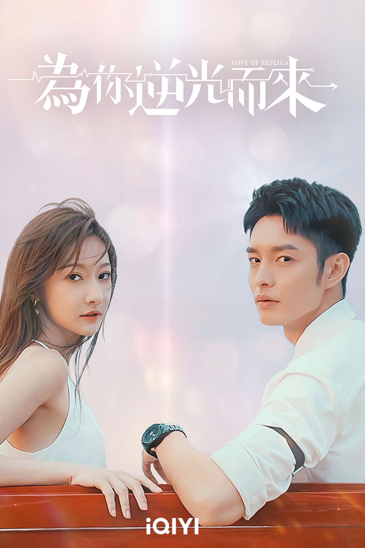 为你逆光而来 affisch