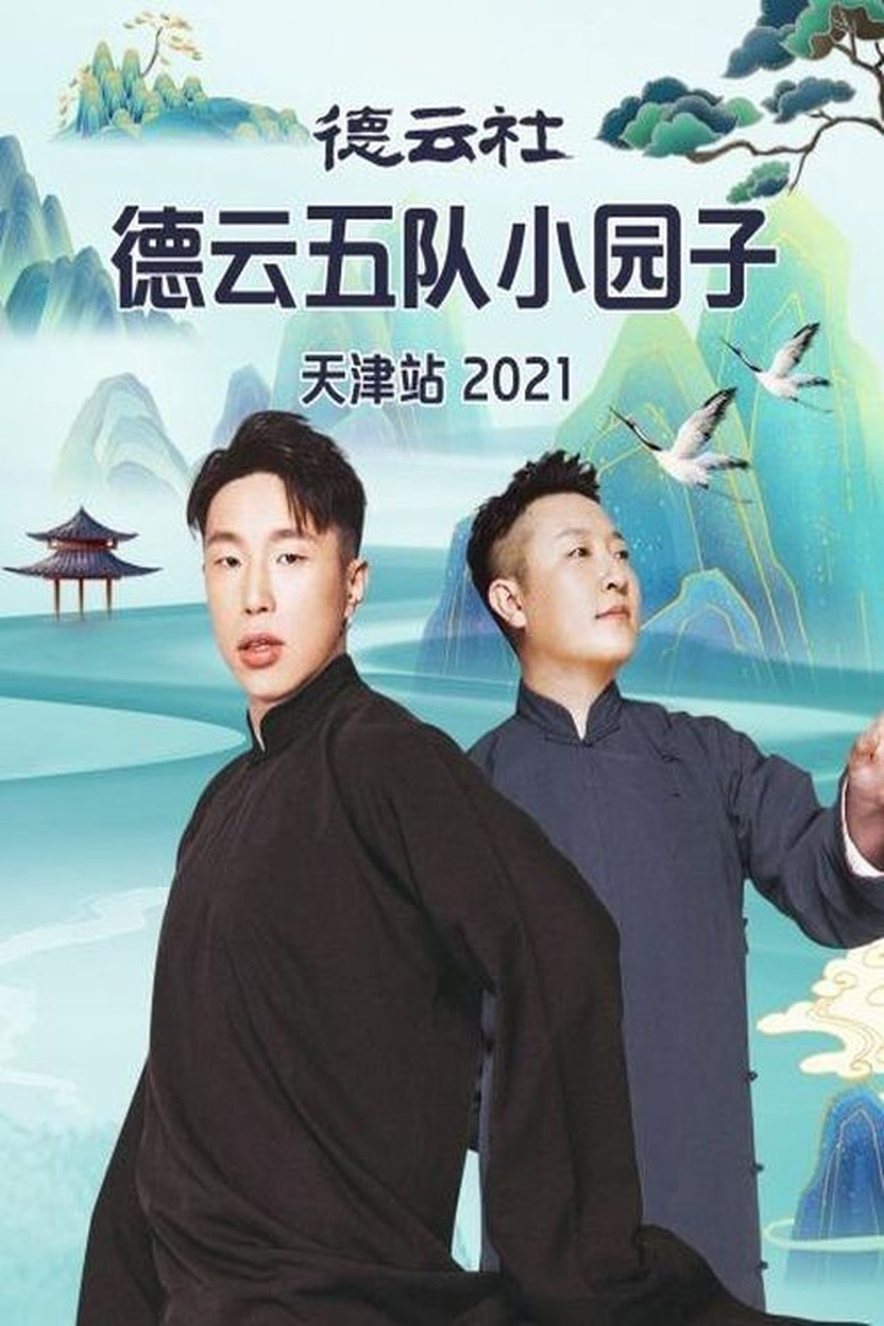 مشاهدة فيلم 德云社德云五队小园子天津站 مترجم بدون اعلانات - بوستر