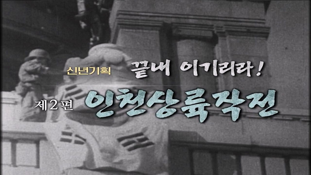 역사저널 그날 — Épisode 296