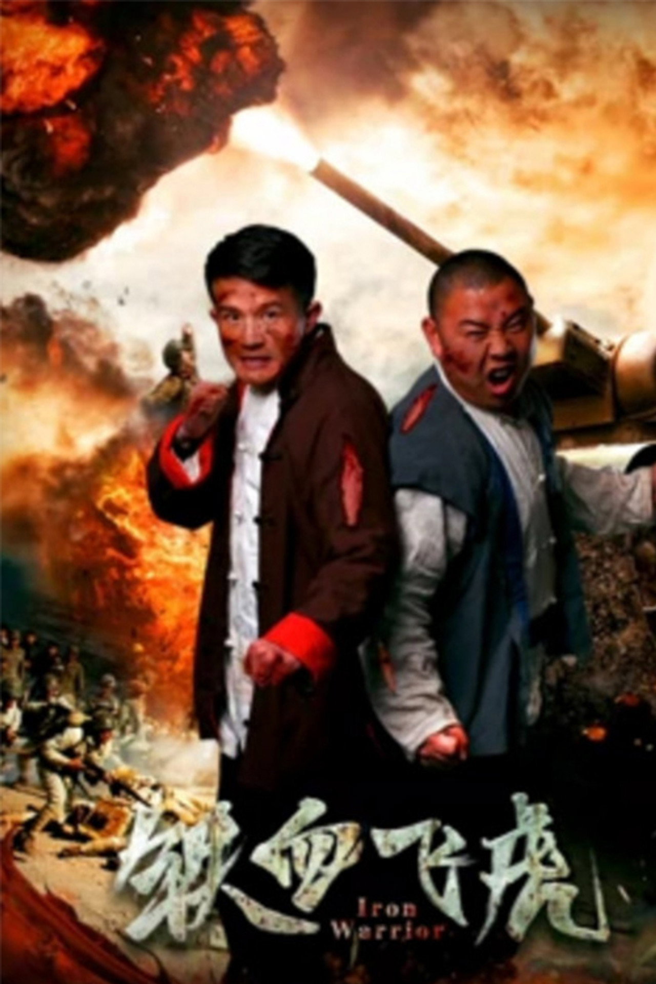 铁血飞虎 filmaffisch