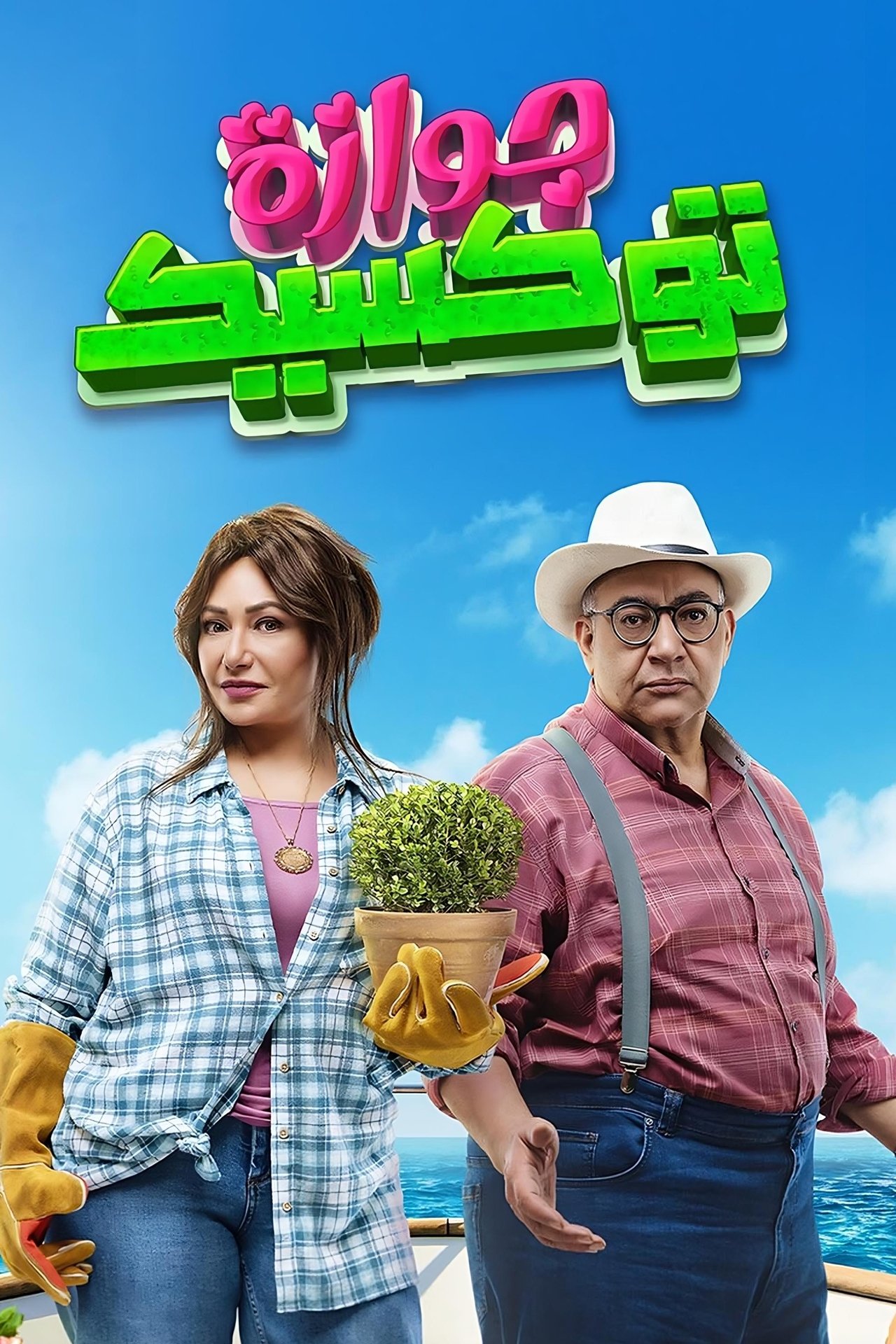 جوازة توكسيك poster