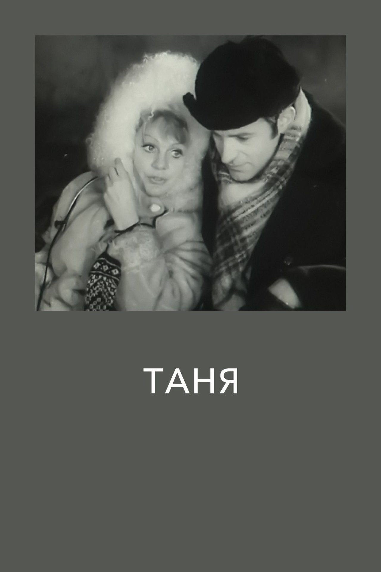 Таня Таня