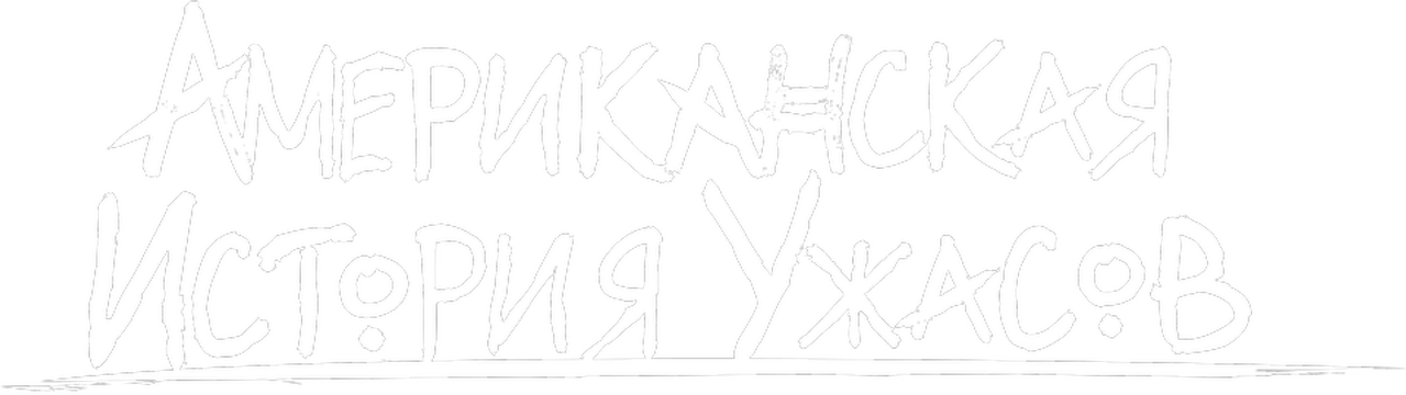 Американская история ужасов