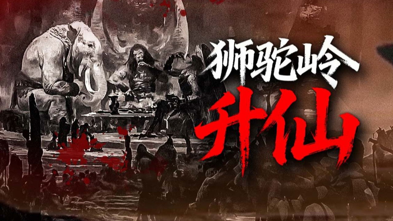 渤海小吏 — Épisode 18