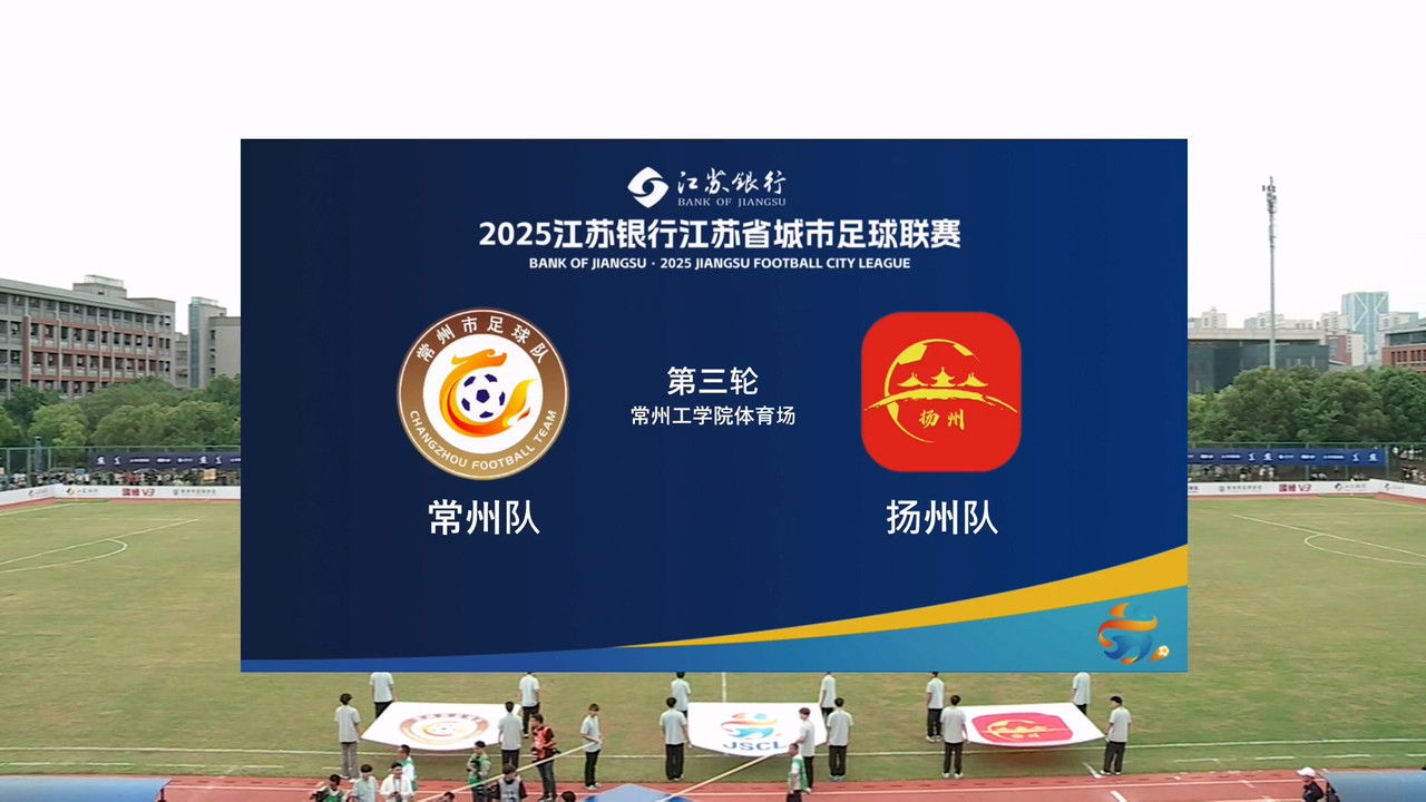 江苏省城市足球联赛 — Épisode 14