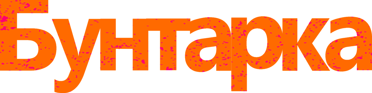Бунтарка