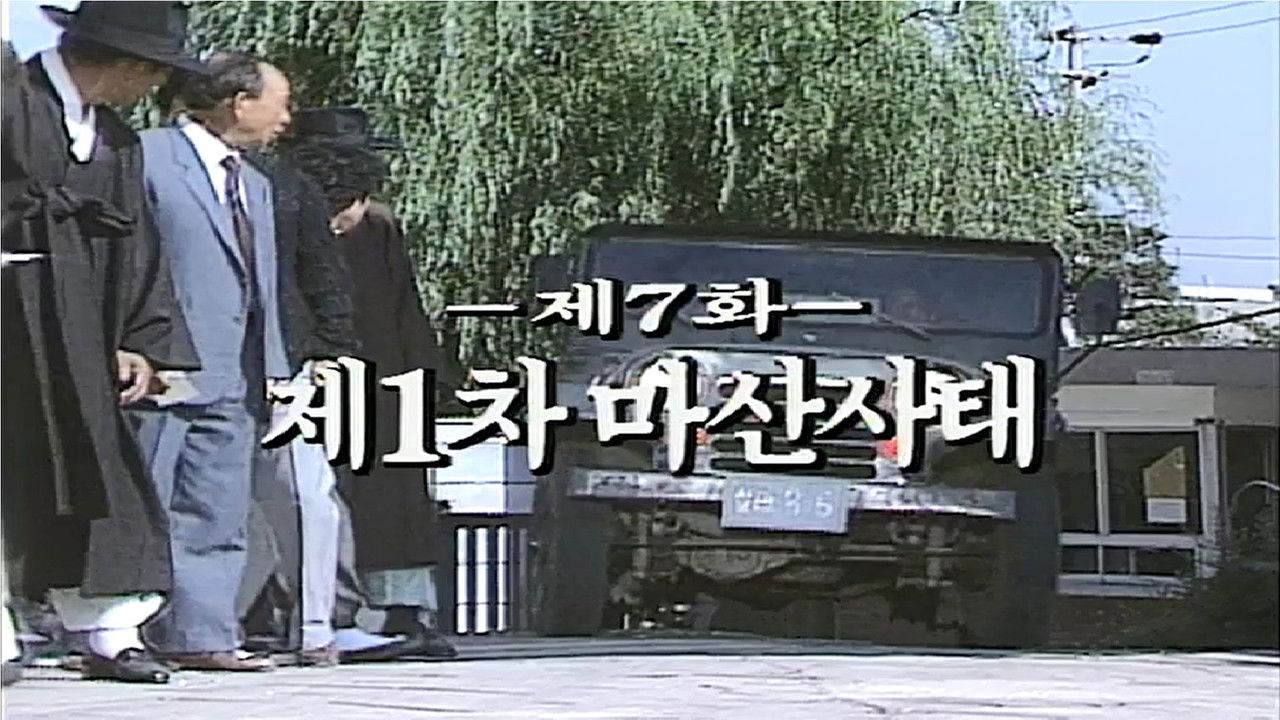 제2공화국 — Épisode 7